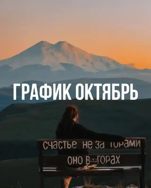 ГРАФИК ЭКСКУРСИЙ НА ОКТЯБРЬ — Экскурсии в Нальчике