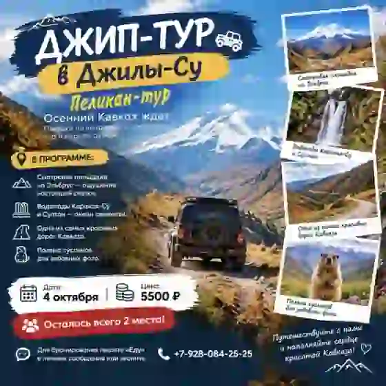 Джип-тур в Джилы-су 4 октября — Джип-туры в Приэльбрусье