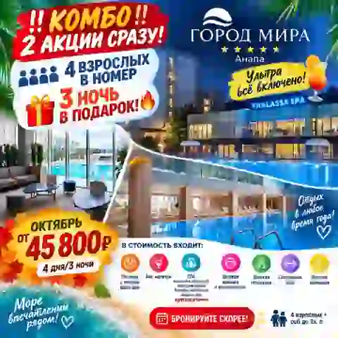 КОМБО‼ 2 АКЦИИ СРАЗУ‼ — Туры в Анапе