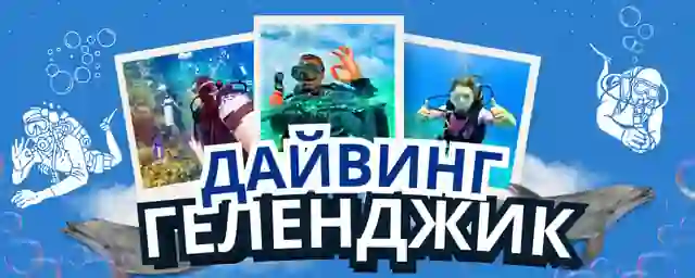 Дайвинг — организатор в Новороссийске