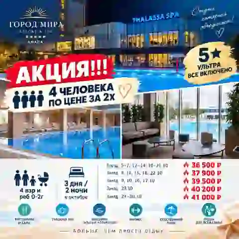 4 ВЗРОСЛЫХ по цене 2х (в один номер) — Туры в Анапе