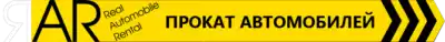 Автопрокат Realautorent — организатор в Новороссийске