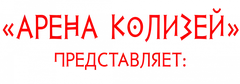 Арена Колизей — организатор в Новороссийске