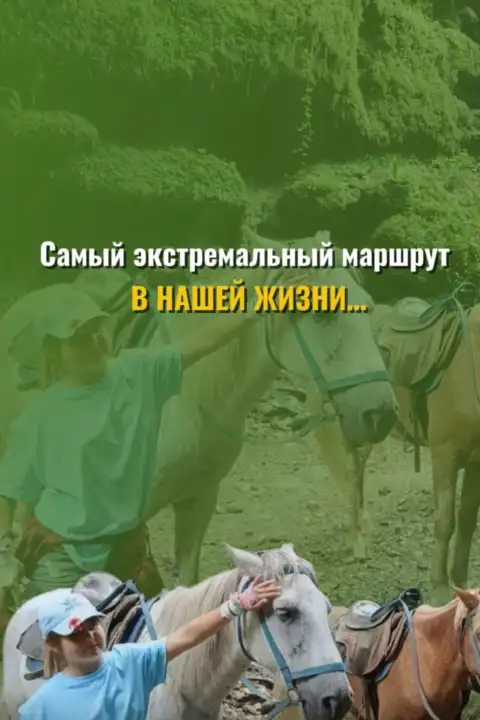 «Самый экстремальный маршрут в нашей жизни…»