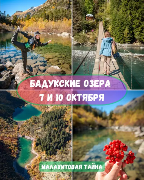 7 и 10 октября | Бадукские озера, «Малахитовая тайна Домбая»