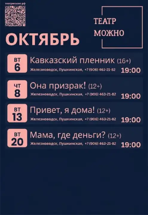 ТЕАТР МОЖНО — ВЫЕЗДНАЯ АФИША ОКТЯБРЯ