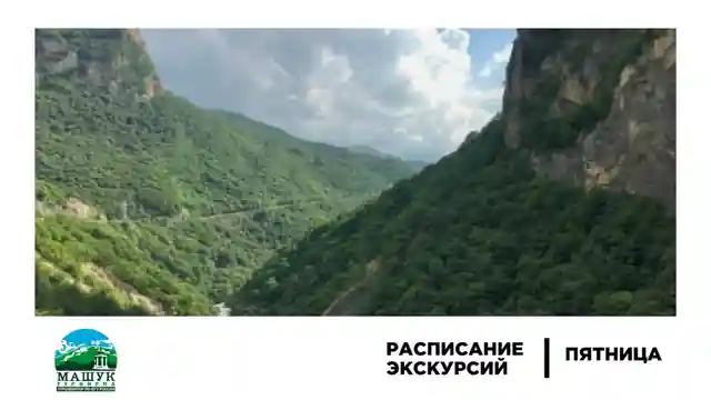 Дорогие наши туристы, представляем вам актуальный список экскурсий на 02.10.2026 г — Экскурсии в Минеральных Водах