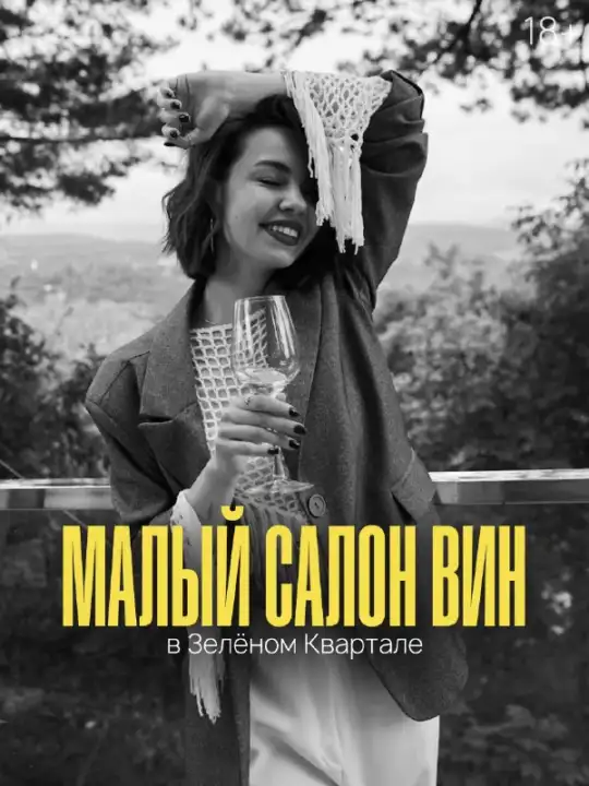 Малый салон вин в Зеленом Квартале