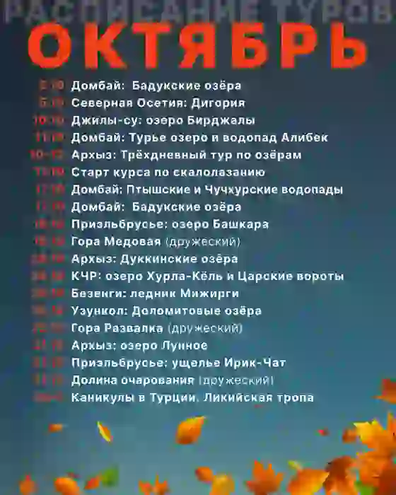 РАСПИСАНИЕ НА ОКТЯБРЬ — Туры в Минеральных Водах