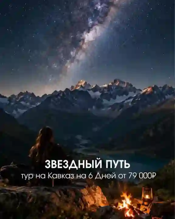 Звёздный путь — путешествие, которое хочется запомнить надолго — Туры в Железноводске
