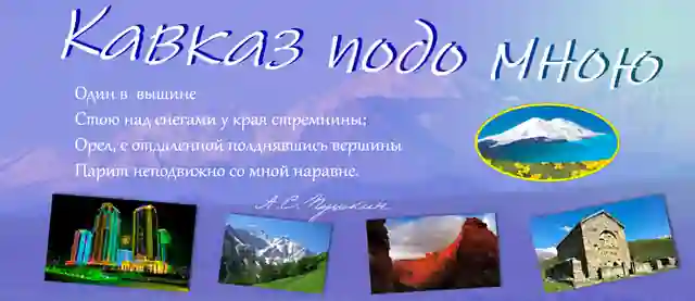 Кавказ ПОДО мною — организатор в Пятигорске