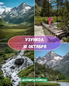 10 октября | Узункол — доломиты Кавказа — Джип-туры в Минеральных Водах