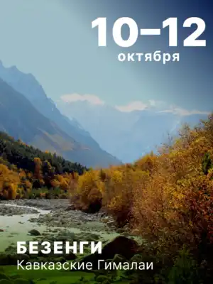 Три дня среди кавказских гигантов: осеннее путешествие в Безенгийское ущелье