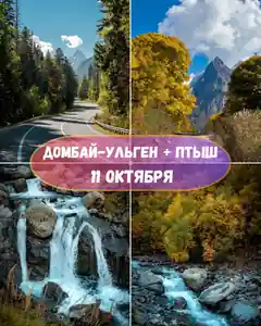 11 октября | Домбай два ущелья. Птышское + Домбай-ульген — Джип-туры в Железноводске
