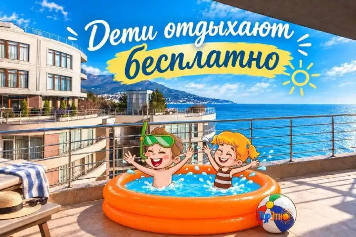 Акция «Дети отдыхают бесплатно» в СПА отеле «Ливадийский»