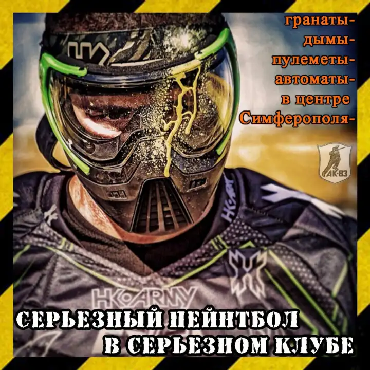 Почему пейнтбол от АК-83 - это не игрушки?