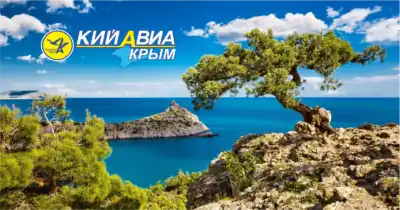 Кий Авиа Крым