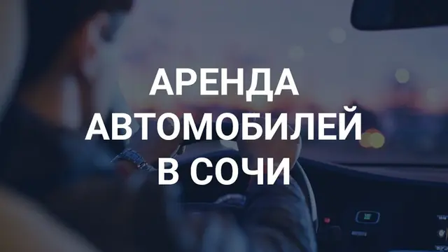 АвтоАренда — организатор в Сочи