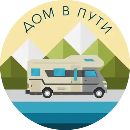 Дом в пути — организатор в Сочи