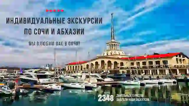 Все в Сочи! — организатор в Сочи