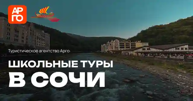 Арго — организатор в Сочи