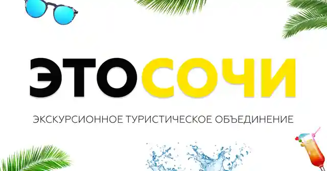 Лучшие экскурсии в Сочи — организатор в Сочи