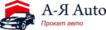 А-я Auto — организатор в Сочи