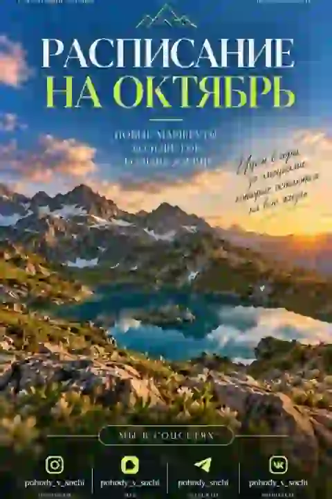 Расписание на Октябрь — Экскурсии в Красной Поляне