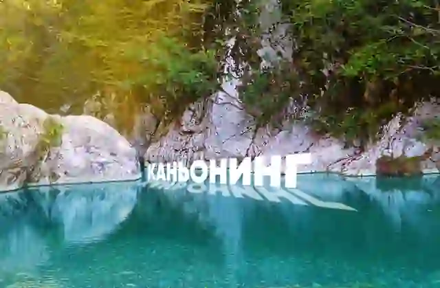 Каньонинг — организатор в Сочи