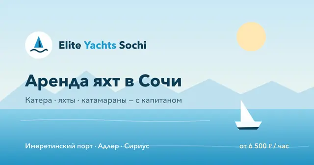 Elite Yachts — организатор в Сочи