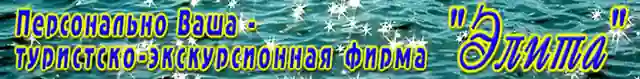 Элита — организатор в Туапсе