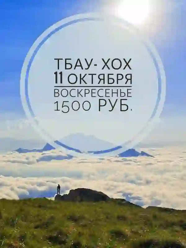 11 октября воскресенье идем на гору Тбау-хох — Походы и трекинг во Владикавказе