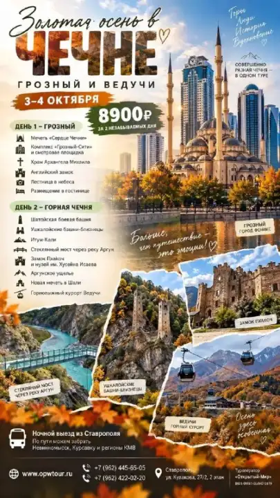 ЗОЛОТАЯ ОСЕНЬ В ЧЕЧНЕ — ЕДЕМ 3–4 ОКТЯБРЯ