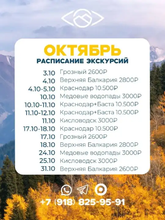 Расписание наших однодневных экскурсий на ОКТЯБРЬ