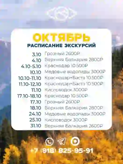 Расписание наших однодневных экскурсий на ОКТЯБРЬ — Экскурсии в Назрани